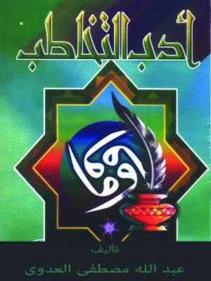cover image of أدب التخاطب